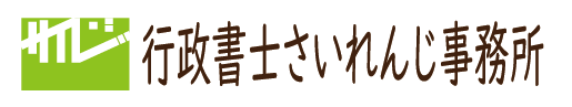 行政書士さいれんじ事務所