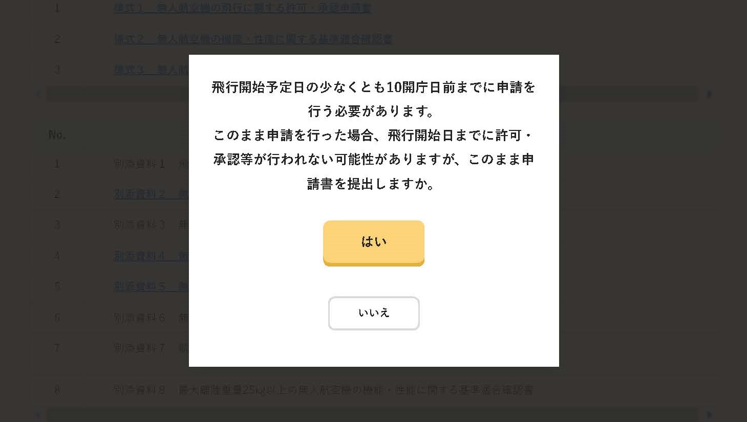 飛行開始予定１０開庁日