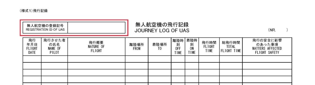 飛行記録様式抜粋