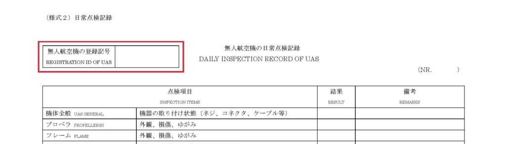 日常点検記録様式抜粋