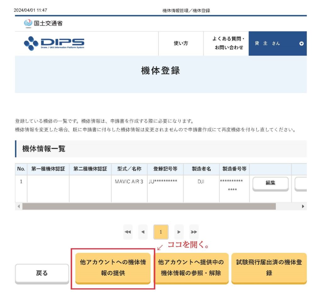 DIPS2.0の飛行許可・承認で貸主が機体を貸すときの作業画面