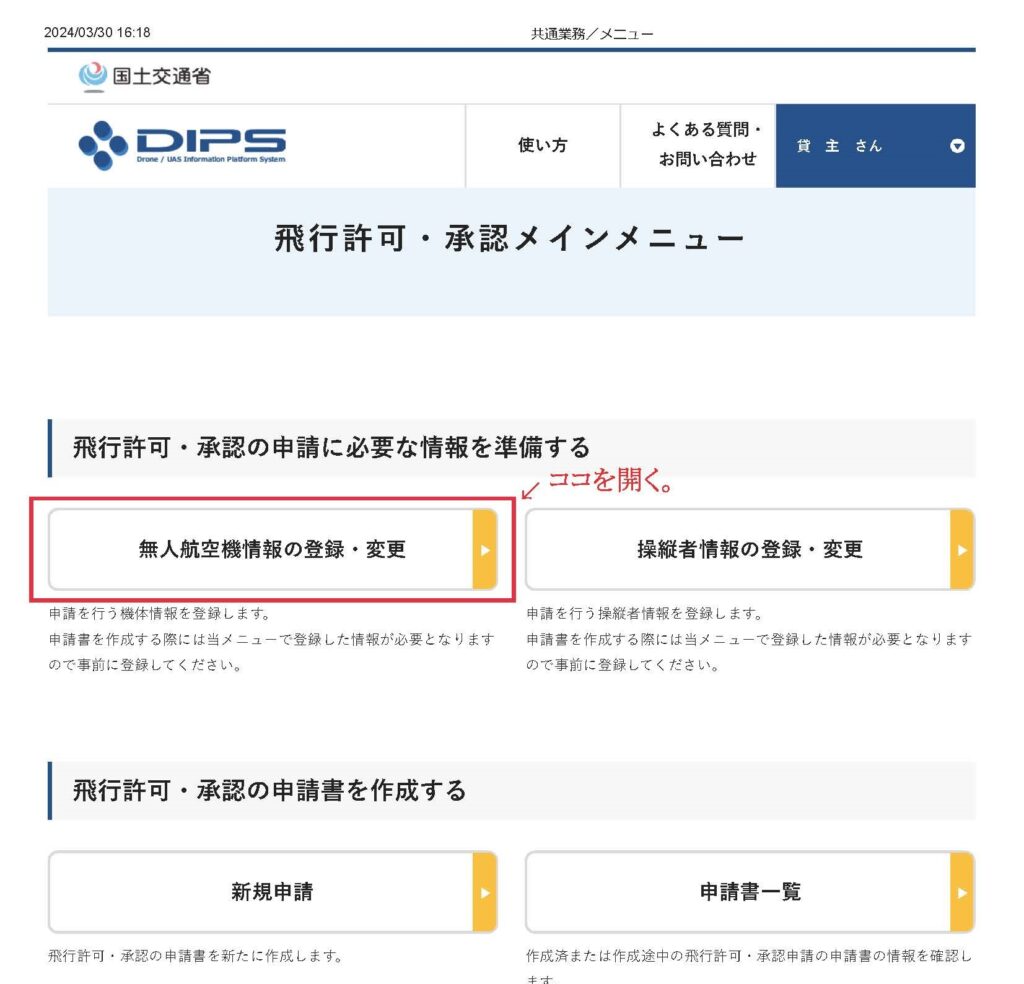 DIPS2.0の飛行許可・承認で貸主が機体を貸すときの作業画面