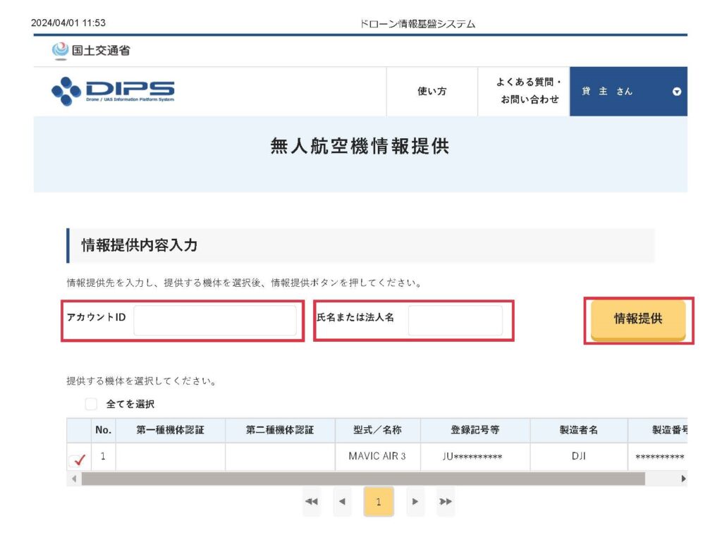 DIPS2.0の飛行許可・承認で貸主が機体を貸すときの作業画面