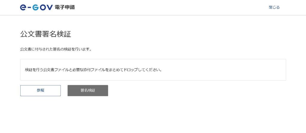 e-gov公文書署名検証画面