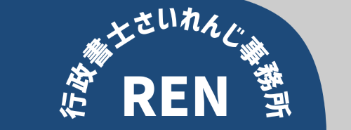 行政書士さいれんじ事務所