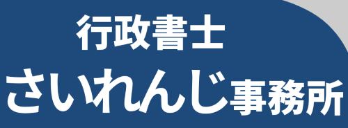 行政書士さいれんじ事務所