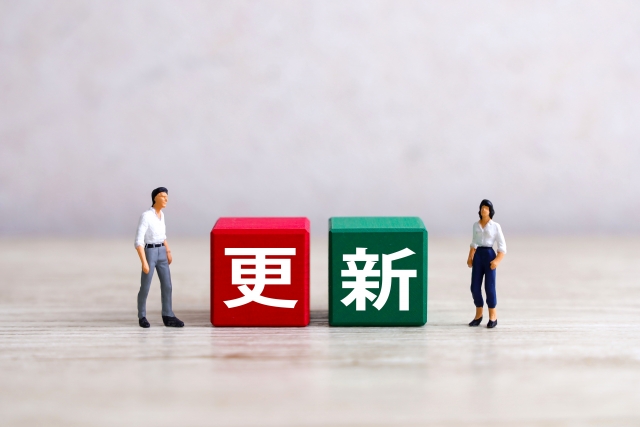 更新