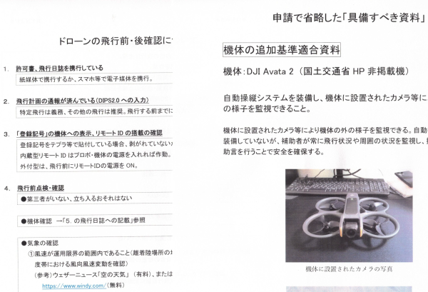 ドローン飛行許可申請代行の際に見える化した資料