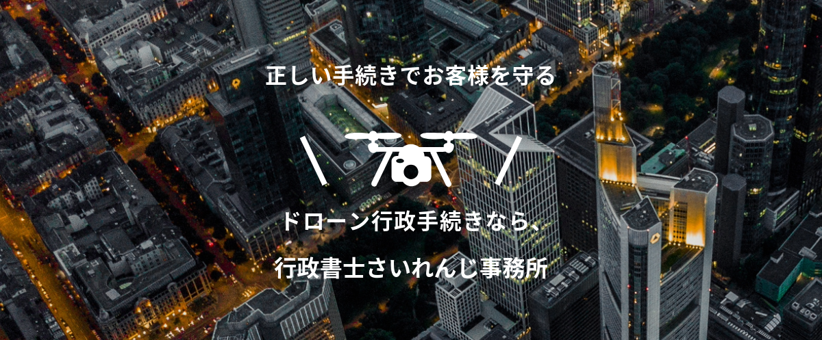 ドローン飛行許可申請の行政書士さいれんじ事務所チラシ