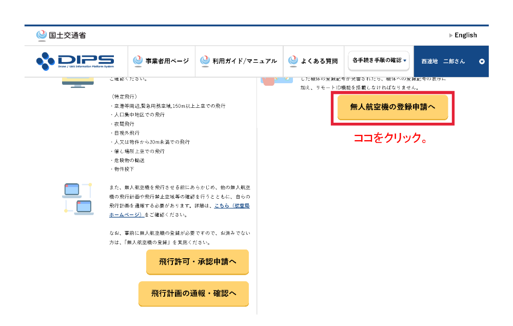 機体登録のDIPS画面3