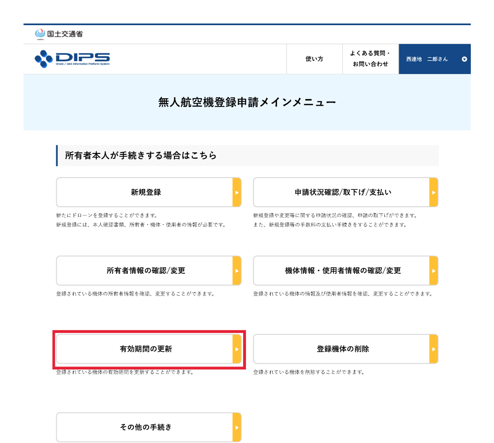 機体登録のDIPS画面4