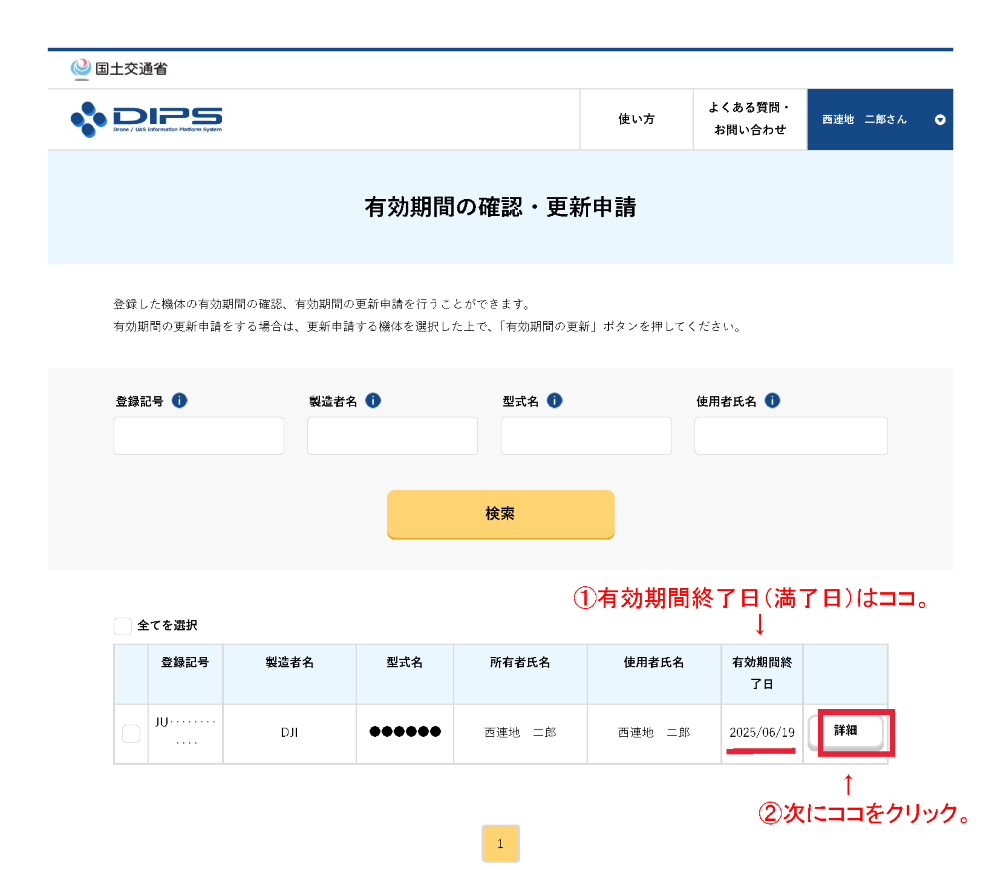 機体登録のDIPS画面5