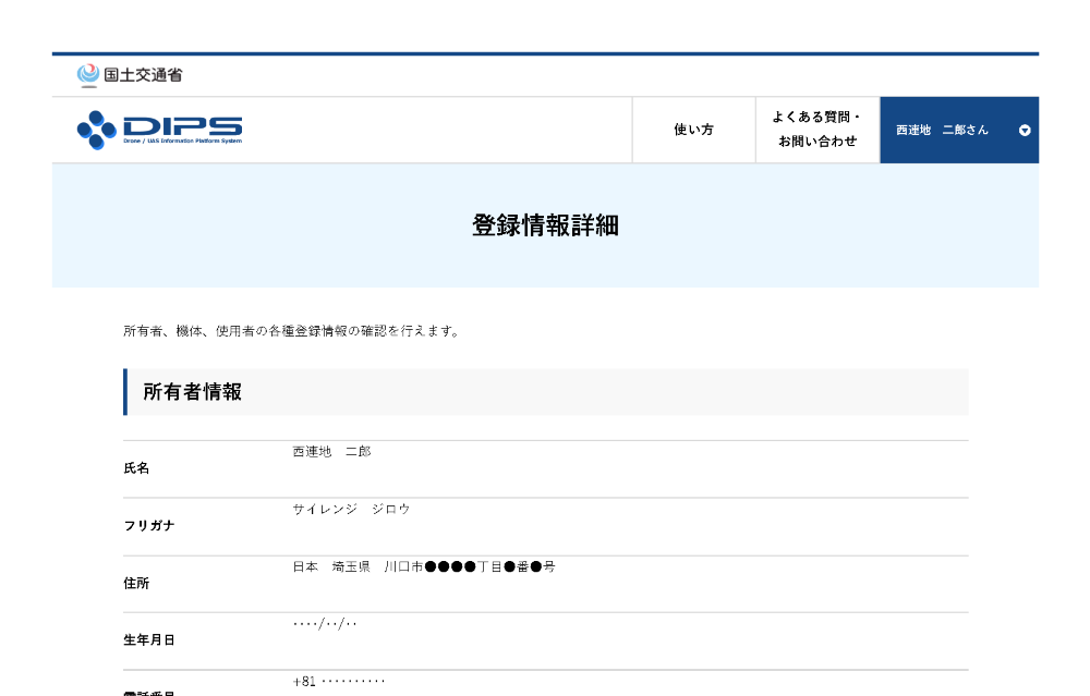 機体登録のDIPS画面6