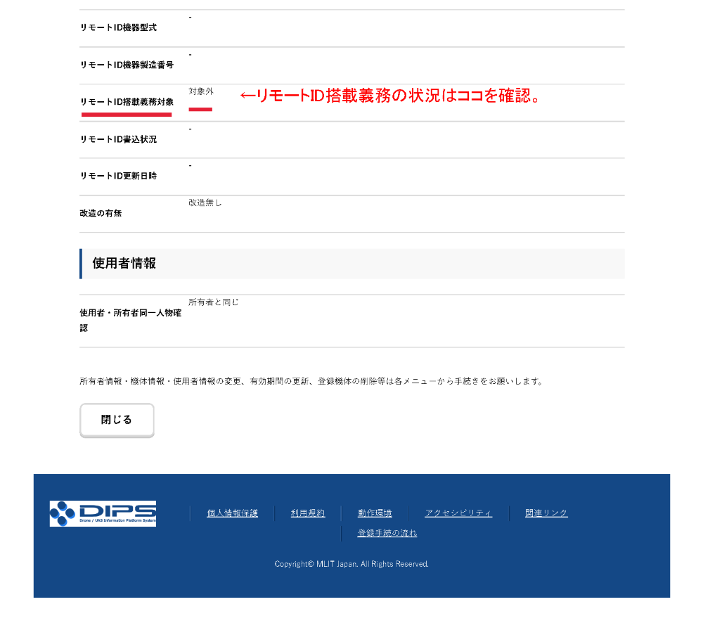 機体登録のDIPS画面7