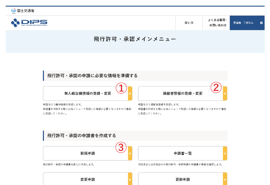 DIPS2.0飛行許可・承認メインメニュー画面