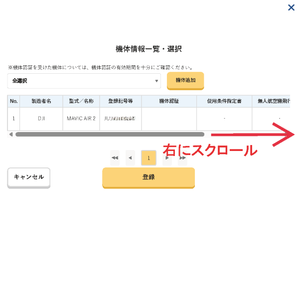 DIPS2.0機体情報一覧・選択画面