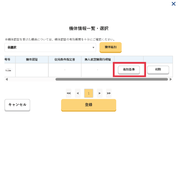 DIPS2.0機体情報一覧・選択画面